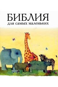 Книга Библия для самых маленьких