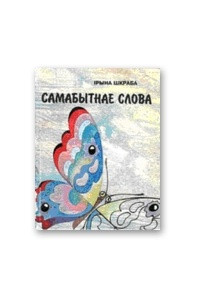 Книга Самабытнае слова