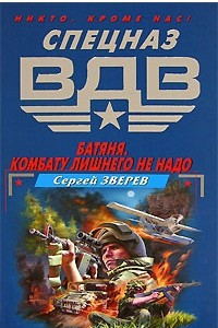 Книга Батяня. Комбату лишнего не надо