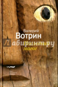 Книга Последний магог. Роман, рассказы