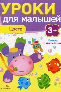 Книга Уроки для малышей 3+. Цвета