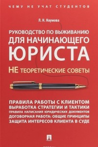 Книга Руководство по выживанию для начинающего юриста. НЕ теоретические советы. Чему не учат студентов. Учебно-практическое пособие