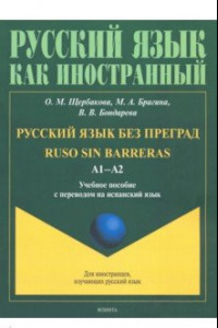 Книга Русский язык без преград. Учебное пособие с переводом на испанский язык