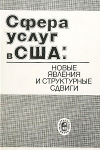 Книга Сфера услуг в США. Новые явления и структурные сдвиги