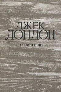 Книга Собрание сочинений в 4 - х томах. Том 3. Железная пята. Время-не-ждет