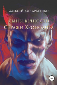 Книга Сыны вечности. Стражи Хронолита