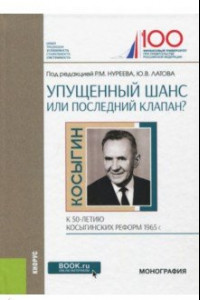 Книга Упущенный шанс или последний клапан? (к 50-летию косыгинских реформ 1965 г.)