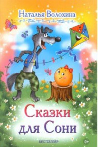 Книга Сказки для Сони