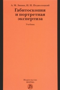 Книга Габитоскопия и портретная экспертиза. Учебник