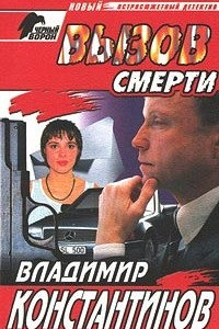 Книга Вызов смерти