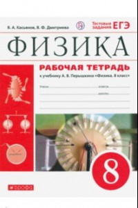 Книга Физика. 8 класс. Рабочая тетрадь. Вертикаль. ФГОС