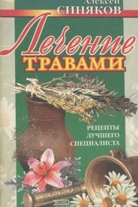 Книга Лечение травами. Практическое руководство