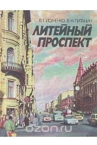 Книга Литейный проспект