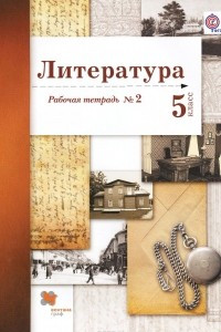 Книга Литература. 5 класс. Рабочая тетрадь №2