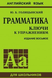 Книга Грамматика. Ключи к упражнениям