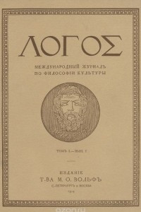 Книга Логос. 1914. Том 1. Выпуск 1