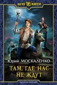 Книга Там, где нас не ждут