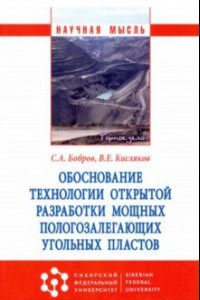 Книга Обоснование технологии открытой разработки мощных пологозалегающих угольных пластов