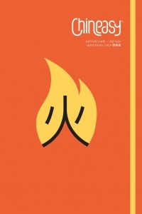 Книга Chineasy. Китайский - легко!