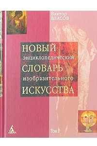 Книга Новый энциклопедический словарь изобразительного искусства. В 10 томах. Том 1. А