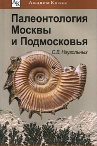 Книга Палеонтология Москвы и Подмосковья: Юному краеведу