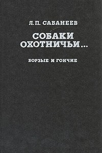 Книга Собаки охотничьи... Борзые и гончие