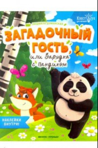 Книга Загадочный гость, или Зарядка с Пандиком