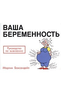 Книга Ваша беременность. Руководство по выживанию