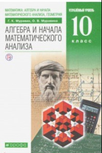 Книга Математика. Алгебра и начала математического анализа. 10 класс. Углубленный уровень. Учебник. ФГОС