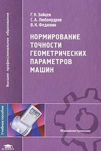 Книга Нормирование точности геометрических параметров машин