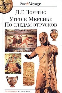 Книга Утро в Мексике. По следам этрусков