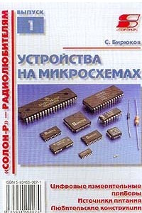 Книга Устройства на микросхемах. Цифровые измерительные приборы. Источники питания. Любительские конструкции