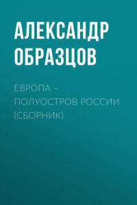 Книга Европа – полуостров России