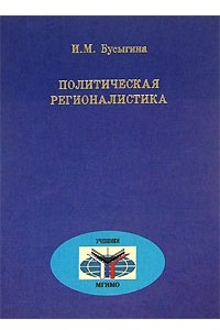 Книга Политическая регионалистика