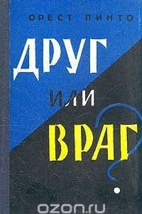 Книга Друг или враг?