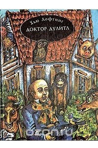 Книга Доктор Дулитл