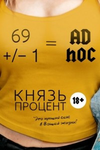 Книга 69 +/? 1 = Ad hoc