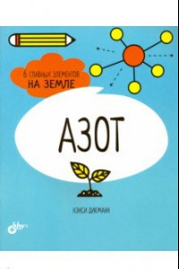 Книга Азот. 6 главных элементов на Земле