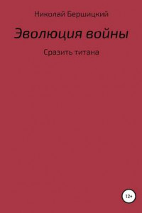 Книга Эволюция войны: сразить титана