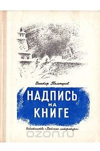 Книга Надпись на книге