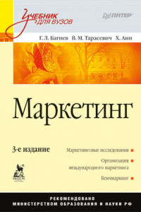 Книга Маркетинг: Учебник для вузов. 3-е изд.