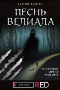 Книга Песнь Велиала