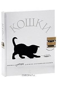 Книга Кошки