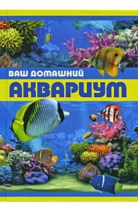 Книга Ваш домашний аквариум