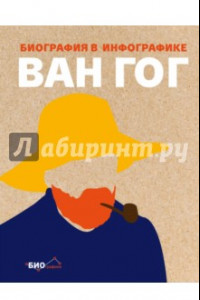 Книга Ван Гог. Биография в инфографике