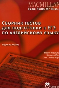 Книга Сборник тестов для подготовки к ЕГЭ по английскому языку. Книга для учащегося