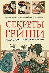 Книга Секреты гейши. Искусство японской любви