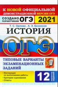 Книга ОГЭ-2021. История 9 класс. Типовые варианты экзаменационных заданий. 12 вариантов