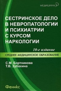 Книга Сестринское дело в невропатологии и психиатрии с курсом наркологии