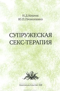 Книга Супружеская секс-терапия